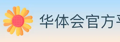 华体会官方平台 logo
